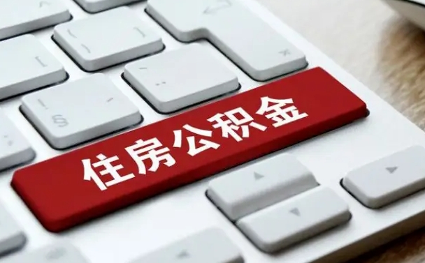 博罗找人代取公积金要注意什么（找人代取过公积金后果是啥）